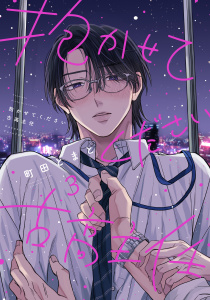 【BL漫画】抱かせてください古高主任（３）raw,無料,町田とまと（著）,講談社