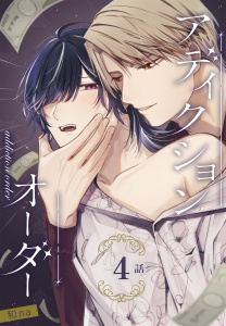 アディクションオーダー［ばら売り］　第4話の表紙