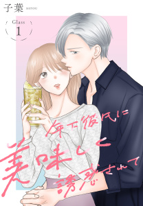 年下彼氏に美味しく誘惑されて［ばら売り］　第1話の表紙