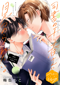 新刊【BL漫画】司書の千春さんに見つめられたい。　分冊版（４）raw,無料,梅缶もこ（著）,講談社