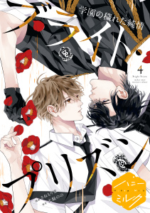 新刊【BL漫画】漫画版　ブライト・プリズン　分冊版（15）　学園の穢れた純情raw,無料,さねもり束（著）,犬飼のの（原作）,講談社