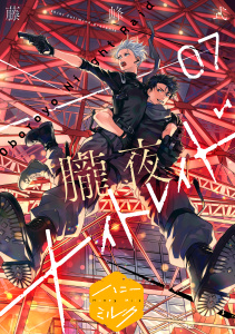 新刊【BL漫画】朧夜ナイトレイド　分冊版（７）raw,無料,藤峰式,講談社
