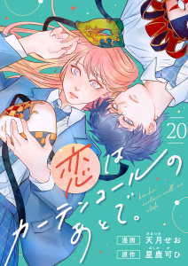 恋はカーテンコールのあとで。(20)の表紙