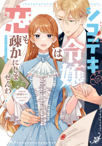 【漫画】シゴデキ令嬢は恋も疎かにしませんわ！アンソロジーコミック ～たまには欲張りでもいいんじゃないですか？～raw,無料,うな茶,唯乃ユイ,崔トウヤ,瀬嵐しるん,夕波,ばぅ,ぽんぽこ狸,伊時潤,空島想,石河翠,水口,ブシロードワークス