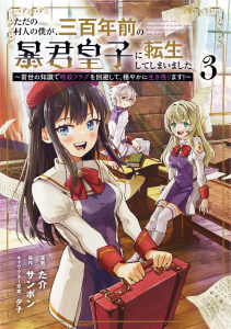 ただの村人の僕が、三百年前の暴君皇子に転生してしまいました　～前世の知識で暗殺フラグを回避して、穏やかに生き残ります！～ 3,raw