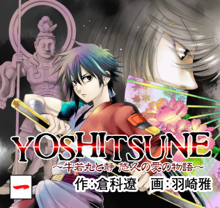 YOSHITSUNE～牛若丸と静　悠久の愛の物語～　1巻無料マンガ表紙,raw