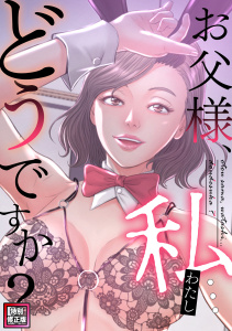新刊【少年・青年漫画】お父様、私…どうですか？【特別修正版】(25),raw,無料,seofade,Full Color Comics
