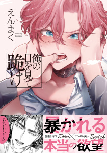 新刊【BL漫画】俺の目を見て跪け【単行本版／電子限定おまけ付き】raw,無料,えんまく（著）,モバイルメディアリサーチ