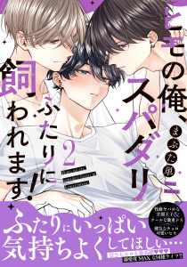 新刊【BL漫画】ヒモの俺、スパダリふたりに飼われます！【単行本版／電子限定おまけ付き】２raw,無料,まぶた単,モバイルメディアリサーチ