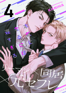 新刊【BL漫画】本気になるには遅すぎる(4),raw,無料,KANIHA,アメイロ