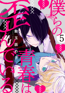 新刊【BL漫画】僕らの青春は歪んでいる　act.5,raw,無料,飴玉舐め子,KiR comics