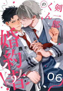 新刊【BL漫画】剣一郎くんの婚約者！　act.6 後編raw,無料,鹿モ,KiR comics