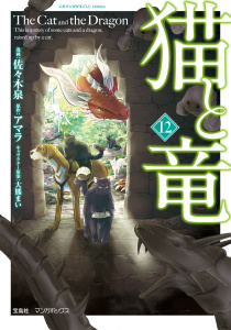 猫と竜 (12),raw