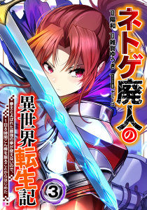 新刊【漫画】ネトゲ廃人の異世界転生記 拳王とよばれた最強の拳が使えないので、1日8時間こん棒を振ることからはじめた(3),raw,無料,原作：陽和,漫画：雑賀ゆうき,ヤミーゴ,マンガボックス