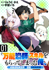新刊【漫画】『万能漁師』スキルをもらってしまった俺、貞操逆転異世界に漂着したんだが(1),raw,無料,漫画：宇埜いち,原作：りょうと かえ,マンガボックス