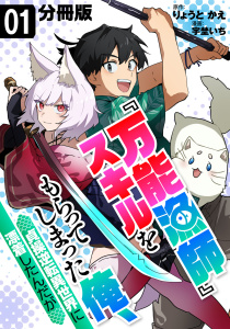 新刊【漫画】『万能漁師』スキルをもらってしまった俺、貞操逆転異世界に漂着したんだが【分冊版】1,raw,無料,漫画：宇埜いち,原作：りょうと かえ,マンガボックス