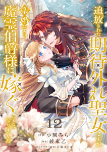追放された期待外れ聖女ですが、聖婚により魔霊伯爵様に嫁ぐことになりました１２の表紙