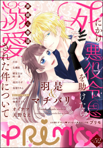 新刊【漫画】PRIMO Vol.52raw,無料,PRIMO編集部,朱野りりん,柊一葉（原作）,天野なえ,高川ろす,310,オイナツ,山吹子,マチバリ,猫宮なお（著）,柚原テイル,七瀬紅,羽是,ぶんか社