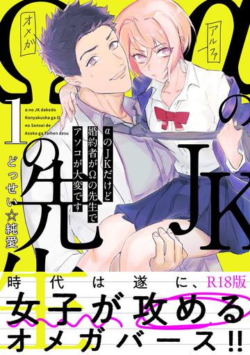 【TL漫画】αのJKだけど婚約者がΩの先生でアソコが大変です【コミックス版】(1)《R18版》raw,無料,どっせい☆純愛,ふゅーじょんぷろだくと
