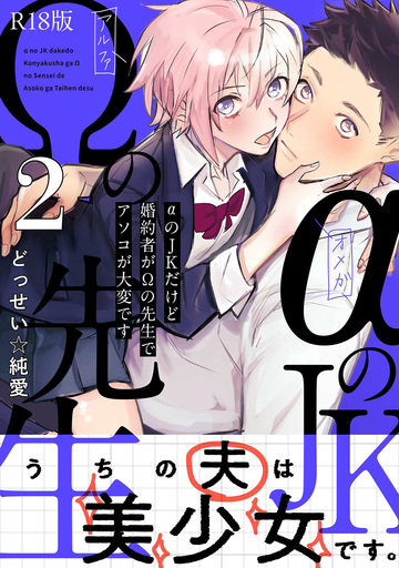 αのJKだけど婚約者がΩの先生でアソコが大変です【コミックス版】(2)《R18版》の表紙