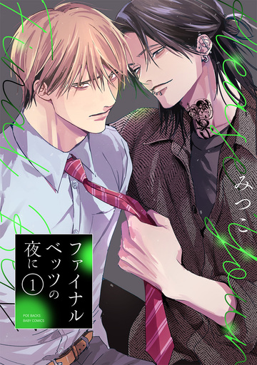 ファイナルベッツの夜に(1)の表紙
