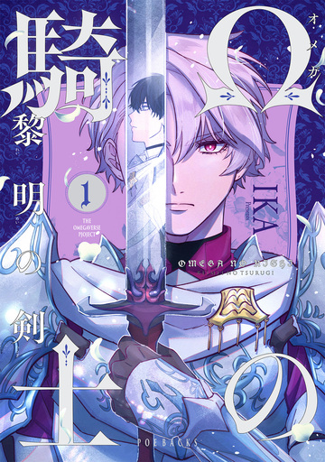 Ωの騎士～黎明の剣(つるぎ)～(1)の表紙