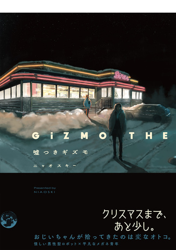 【BL漫画】嘘つきギズモ【コミックス版】raw,無料,ニャオスキー,ふゅーじょんぷろだくと