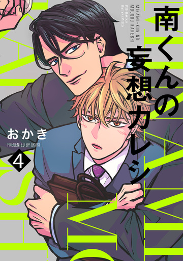 南くんの妄想カレシ(4)の表紙