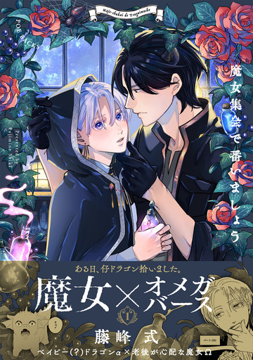 魔女集会で番いましょう(1)の表紙