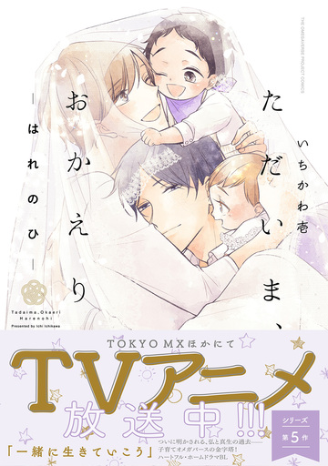 【BL漫画】ただいま、おかえり-はれのひ-raw,無料,いちかわ壱,ふゅーじょんぷろだくと