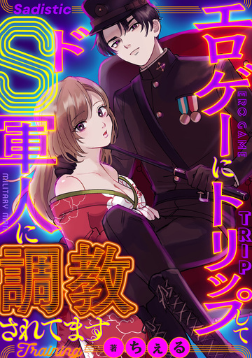 【TL漫画】エロゲーにトリップしてドS軍人に調教されてます【コミックス版】raw,無料,ちぇる,ふゅーじょんぷろだくと