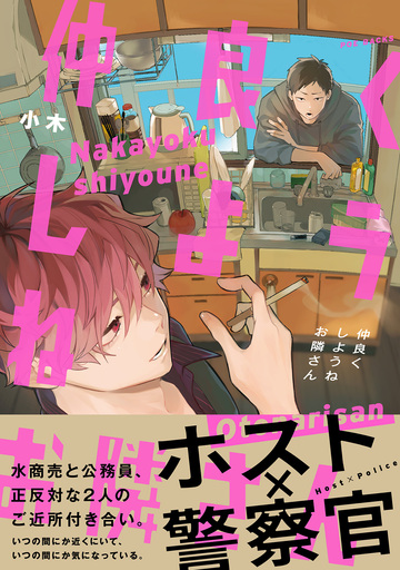 【BL漫画】仲良くしようねお隣さん【コミックス版】raw,無料,小木,ふゅーじょんぷろだくと