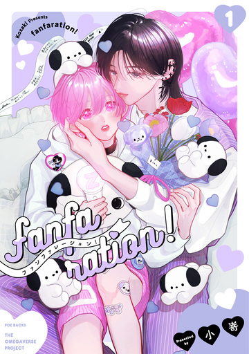【BL漫画】fanfaration!(1)raw,無料,小嵜,ふゅーじょんぷろだくと