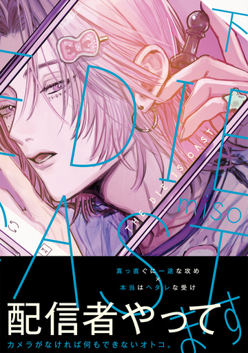 【BL漫画】THE DIE IS CAST【コミックス版】(下)raw,無料,miso,ふゅーじょんぷろだくと