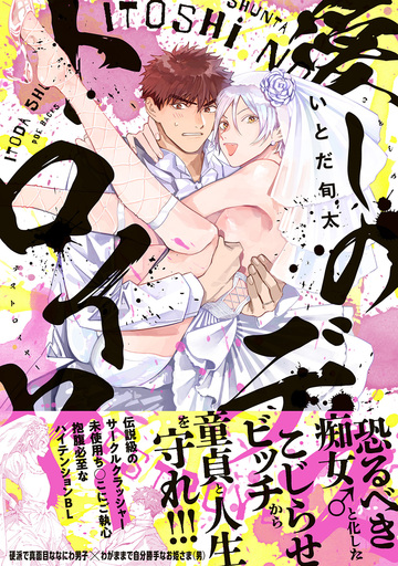 【BL漫画】愛しのデストロイヤー【コミックス版】raw,無料,いとだ旬太,ふゅーじょんぷろだくと
