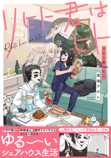 【漫画】リヒト君はヒト【コミックス版】raw,無料,深海アギト,ふゅーじょんぷろだくと