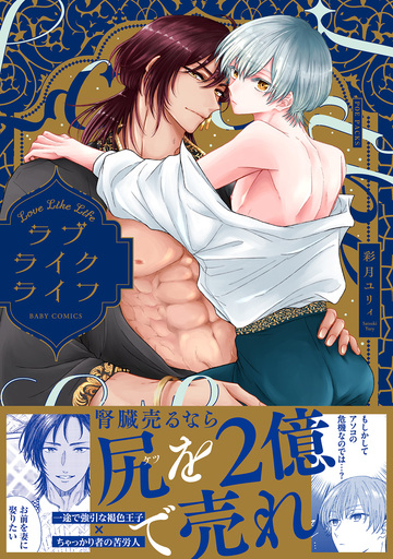 【BL漫画】ラブライクライフ【コミックス版】raw,無料,彩月ユリィ,ふゅーじょんぷろだくと