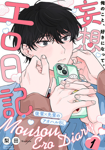 妄想エロ日記(1)の表紙