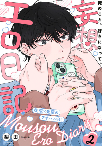 【BL漫画】妄想エロ日記(2)raw,無料,梨田,ふゅーじょんぷろだくと