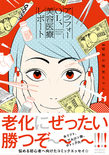 【漫画】アラフォーOL、美容医療レポート【コミックス版】raw,無料,昭和の残党ちゃん,ふゅーじょんぷろだくと