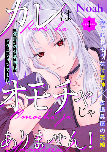 【TL漫画】カレはオモチャじゃありません!(1)raw,無料,Noah,ふゅーじょんぷろだくと