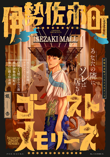 【漫画】伊勢佐木町ゴーストメモリーズ【コミックス版】raw,無料,銀杏,ふゅーじょんぷろだくと