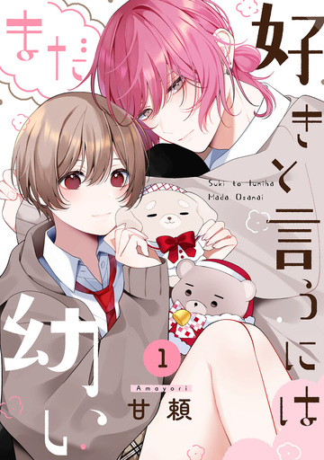 【漫画】好きと言うにはまだ幼い(1)raw,無料,甘頼（著）,ふゅーじょんぷろだくと