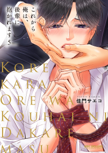 新刊【BL漫画】これから俺は、後輩に抱かれます 5【電子限定かきおろし付】raw,無料,佳門サエコ,リブレ