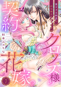 新刊【TL漫画】クロノス様の契約花嫁～重すぎる純愛にからめとられてます～【分冊版】7話,raw,無料,杉本ふぁりな,乙女ドルチェ・コミックス