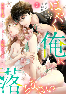 新刊【TL漫画】はやく俺に落ちなさい～おひとり様でいたいのに、次期社長が求愛してくる～【分冊版】9話,raw,無料,御厨翠,米谷たかね,乙女ドルチェ・コミックス