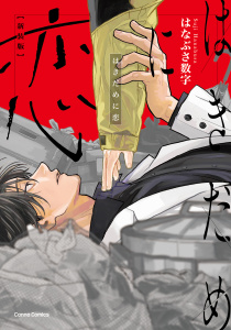 【BL漫画】はきだめに恋　新装版【単行本版】raw,無料,はなぶさ数字（著）,CannaComics