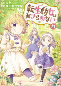 新刊【少年・青年漫画】転生幼女はあきらめない（１１）raw,無料,藻（キャラクター原案）,岬下部せすな（漫画）,カヤ（原作）,マッグガーデン
