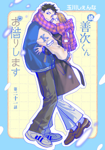 【BL漫画】続・善次くんお借りします［ばら売り］第21話raw,無料,玉川しぇんな,白泉社