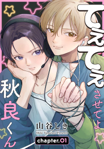 新刊【BL漫画】てぇてぇさせてよ秋良くん［ばら売り］　story01raw,無料,山谷しき,白泉社